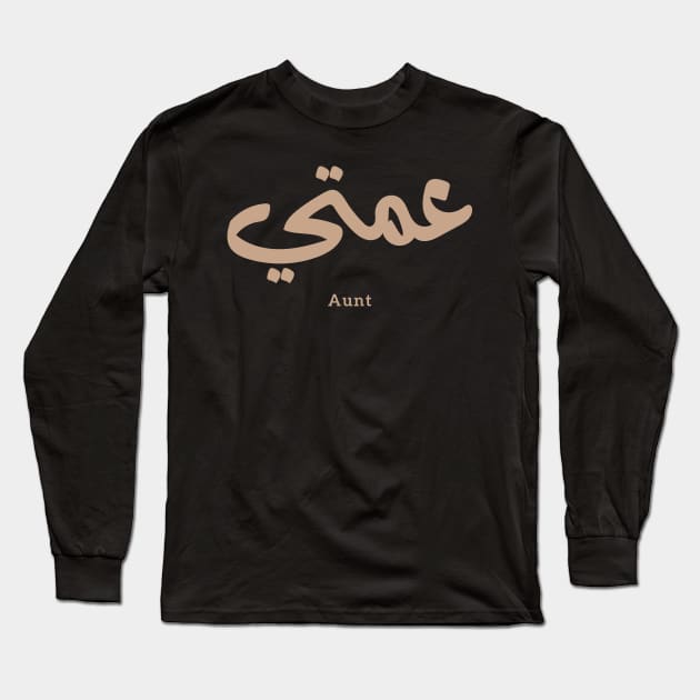 عمتي My Aunt in arabic 3amti Aunt (Father's side) Long Sleeve T-Shirt by Arabic calligraphy Gift 